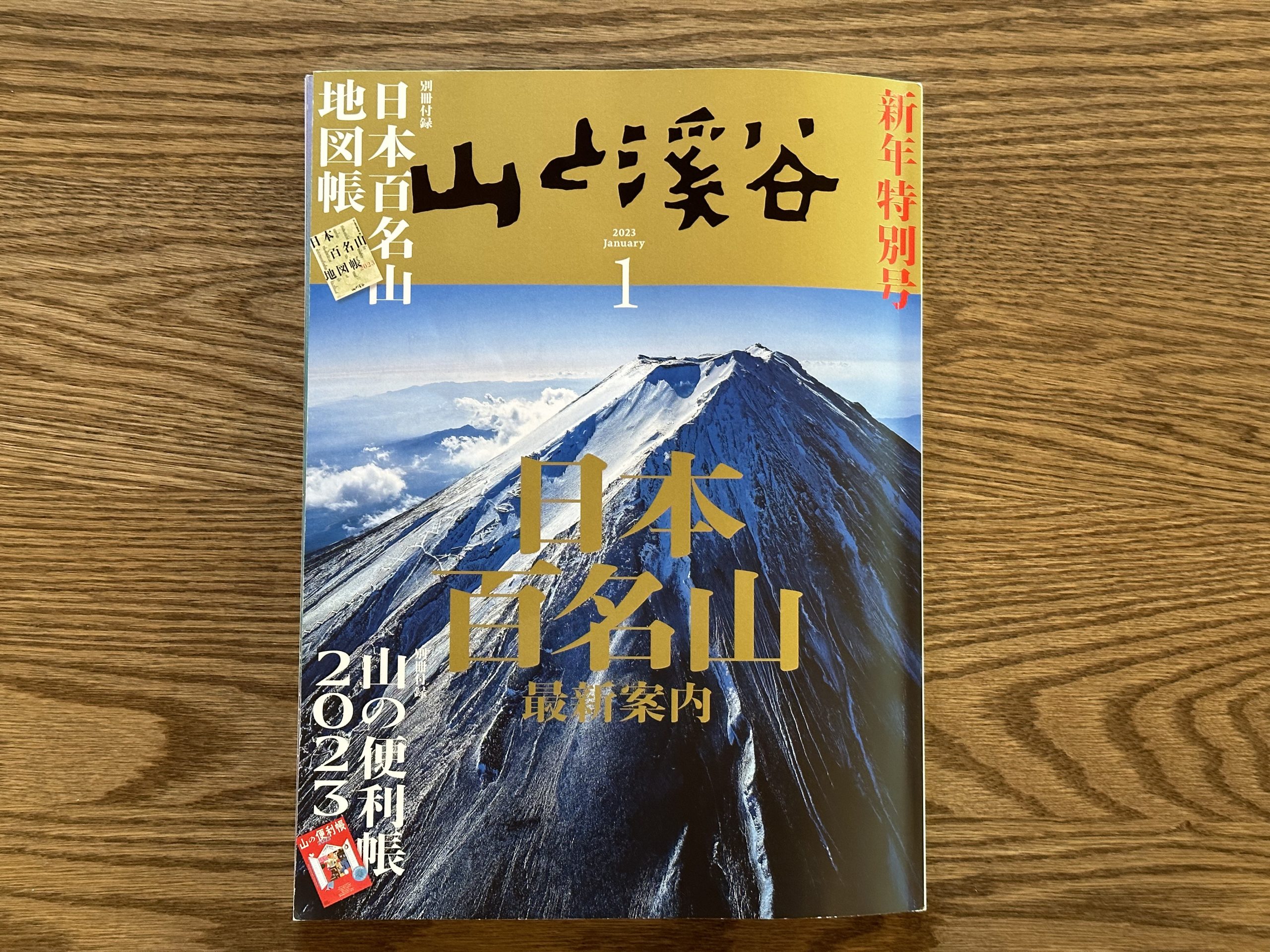 山と渓谷 2023年1月号 | 北杜山守隊 | みんなで守る山の道